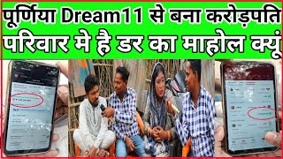 Dream11 IPL2024 second मैच करोड़पति विनर interview पूर्णिया बिहार।। जितने के बाद भी कोई खुस?🤭..