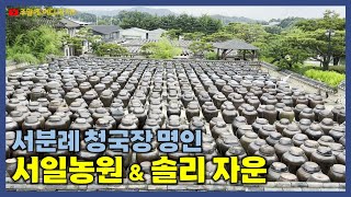 서일농원 | 솔리 레스토랑 & 자운 카페 | 대한민국식품명인 청국장 서분례 명인이 운영하는 농원과 식당 | 경기도 안성시