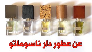 عن عطور دار ناسوماتو #عطور #fragrence #nasomatto #baraonda #blackafgano #pardon