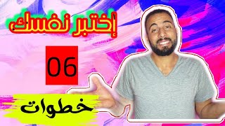 حافظ على راحتك النفسية من خلال هاته الخطوات الست | إختبر نفسك .