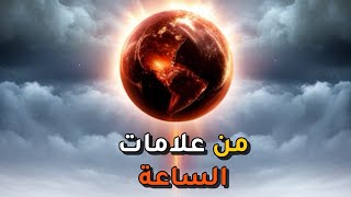 من علامات الساعة