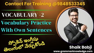 Vocabulary Practice With Own Sentences Part -1 - స్పోకెన్ ఇంగ్షీషు తెలుగులో నేర్చుకోండి