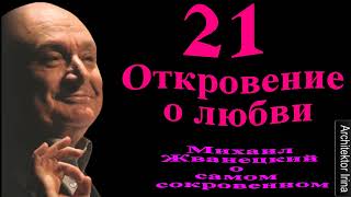 Михаил Жванецкий. В День Памяти. В День 90-летия. 21откровение о любви. Эксклюзив