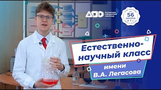 Естественно-научный класс имени В.А. Легасова / АПО и школа 56