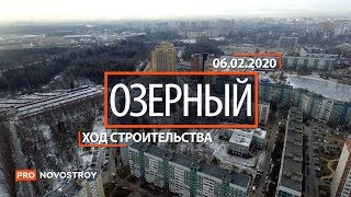 ЖК "Озерный" [Ход строительства от 06.02.2020]