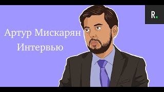 Артур Мискарян. Интервью