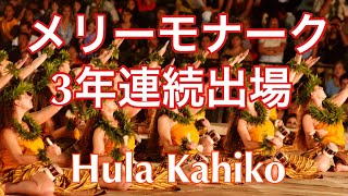 【メリモナーク出場】プーニウを使用した古典フラ AHA Merrie Monarch 2006 Wahine Kahiko