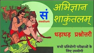 अभिज्ञान शाकुन्तलम् धड़ाधड़ प्रश्नोत्तरी,  question answer, osstet sanskrit #osstet_sanskrit ,