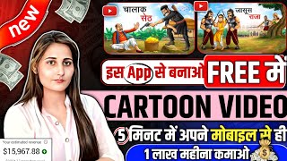 Cartoon Video Mobile Se Kaise Banaye | How To Make Cartoon In Mobile || cartoon video maker app ✅