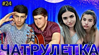 ЧАТРУЛЕТКА || ДУХТАРИ ЭРОНИ БО СКРИПКАНАВОЗ ТУЙ МЕКУНАД 😱…