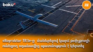 «Bayraktar TB3»-ը  մանևրելով կարճ թռիչքուղի ունեցող օդանավից պատմություն է կերտել