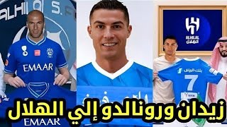 سمو الأمير فهد بن نافل يعلن إنتقال كريستيانو رونالدو للهلال بأمر من زيدان بعد مباراة الهلال والريان