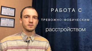 Работа с тревожно-фобическим расстройством. Невроз.