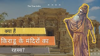 किराडू के मंदिर का रहस्य | Kiradu Temple | A Cursed Temple of Rajasthan | The True India