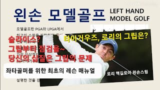 [01 그립편] (ft.로리맥길로이와 같은 세계 최정상 선수들의 그립은 스트롱그립이다! 슬라이스 완전 해결!)