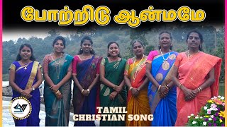 போற்றிடு ஆன்மமே | Potridu Aanmame | Christian Tamil Hymn Song | SVM #tamil