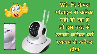 Wi-Fi कैमरा मोबाइल से कनेक्ट नहीं हो रहा 👌 camere ko mobile se Kaise connect Karen 👌# Wi-Fi camera