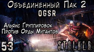 Волна Мутантов! Часть Первая - ОП 2 OGSR #53