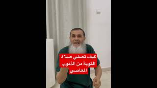 ‏كيف تصلي صلاة التوبة من الذنوب والمعاصي