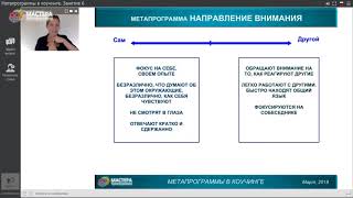 Фрагменты занятия 6 Курса Метапрограммы в коучинге