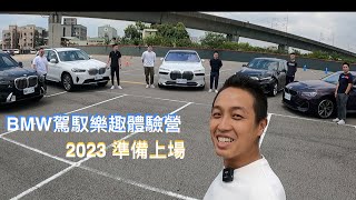 2023 BMW台北汎德駕馭樂趣體驗營準備上場，上次沒參加到的你要好好把握喔～～～＃君豪