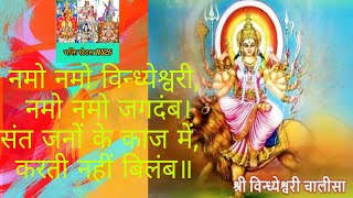 Vindeshwari Chalisa With Hindi Lyrics Read Only No Audio विंदेश्वरी चालीसा हिंदी में | पढ़ने के लिए