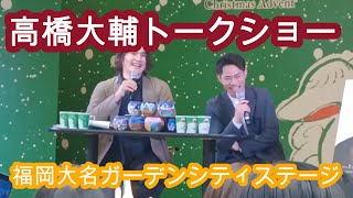 高橋大輔トークショー　福岡大名ガーデンシティステージ2023　Daisuke Takahashi talk show