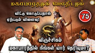 முதல் மரியாதை | விருச்சிகம் | Viruchigam | Mahabaratham And Astrology | பகுதி-75 | Renganathan