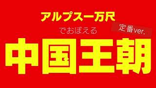 【中国王朝／定番ver.】替え歌で覚える歴史【アルプス一万尺】