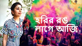 হোরির রঙ লাগে আ | নজরুল গীতি | Horir Rong Lage Aaji | Nazrul Geeti