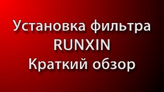 Монтаж фильтра RUNXIN. Краткий обзор.