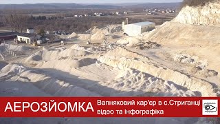 Аерозйомка кар'єру в с. Стриганці. Відео з інфографікою.