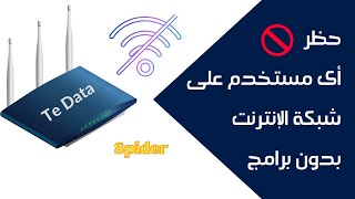 طريقة حظر أي مستخدم على شبكة الإنترنت بكل سهولة