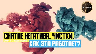 ЧИСТКА. СНЯТИЕ НЕГАТИВА / КАК ЭТО РАБОТАЕТ И КАКОВА ТВОЯ РОЛЬ В ПРОЦЕССЕ? (АУДИО)