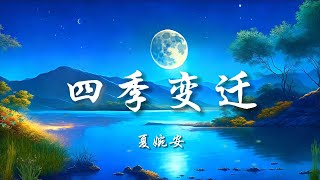 ♪四季变迁 - 夏婉安『怎奈四季变迁，悲欢频繁交叠，却还忘不掉你容颜，如果可以，宁愿从未和你有过遇见』