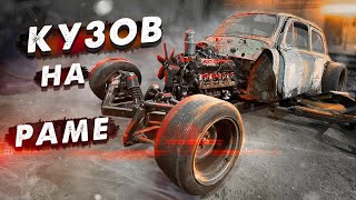 HOT ROD из ЗАЗ 965 с V8. DIY. Кузов на раме. Подготовка к задней подвеске.