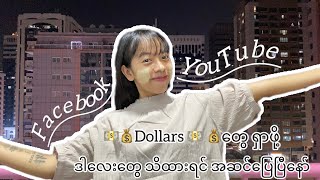 Facebook နဲ့ YouTube ကနေ Monetization လျှောက်ပြီး Dollars တွေ ရအောင် ဘယ်လို လုပ်ရမလဲ။