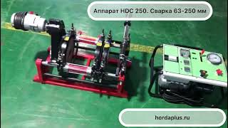 Аппарат для стыковой сварки пнд труб HDC 250.