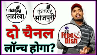 Viacom18 Launching 2 New Channel Rishtey Bhojpuri & Rishtey lahariya | DD free Dish 45 Eauction