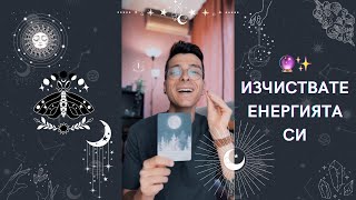 🔮 Изчиствате енергията си ✨ | Оракулско четене - AbundantKiko 🦋