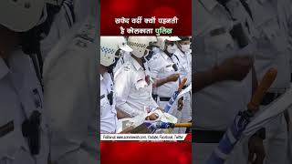 सफ़ेद वर्दी ही क्यों पहनती है कोलकाता पुलिस #shorts #aonenewstv #kolkatapolice