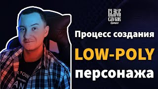 Процесс создания low-poly модели персонажа /// Black Caviar Games