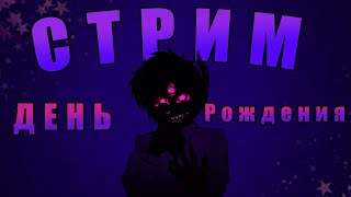 ДЕНЬ РОЖДЕНИЯ СТРИМ