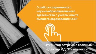 О работе современного научно-образовательного издательства с учетом опыта высшего образования СССР