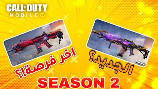 هام جداا قبل نهاية الموسم ☠️ سلاح جديد مجانا 😍 SEASON 2 . 2024 #callofdutymobile #mstorecp