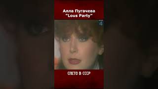 Пугачева спела на мировом уровне (Lousy Party  1984)