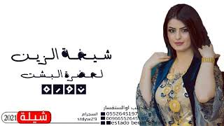 شيله شيخة الزين باسم نوره قابله للتعديل اداء ابو امير NEW فضو الساحه لحضرة البشت نوره(0552645197)