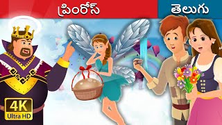 ప్రింరోస్ | Primrose in Telugu Fairy Tales