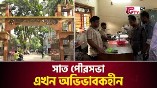 সাত পৌরসভা এখন অভিভাবকহীন | Sirajganj | Municipality | Gtv News