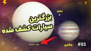 10تا از بزرگترین سیاره های کشف شده | 10 Largest Planet